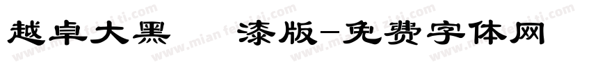 越卓大黑 噴漆版字体转换